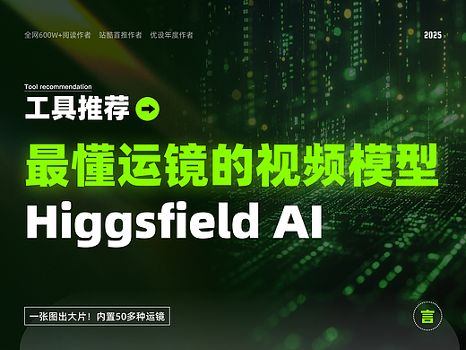 最懂运镜的AI视频模型：Higgsfield AI，一张图片即可生成好莱坞电影镜头