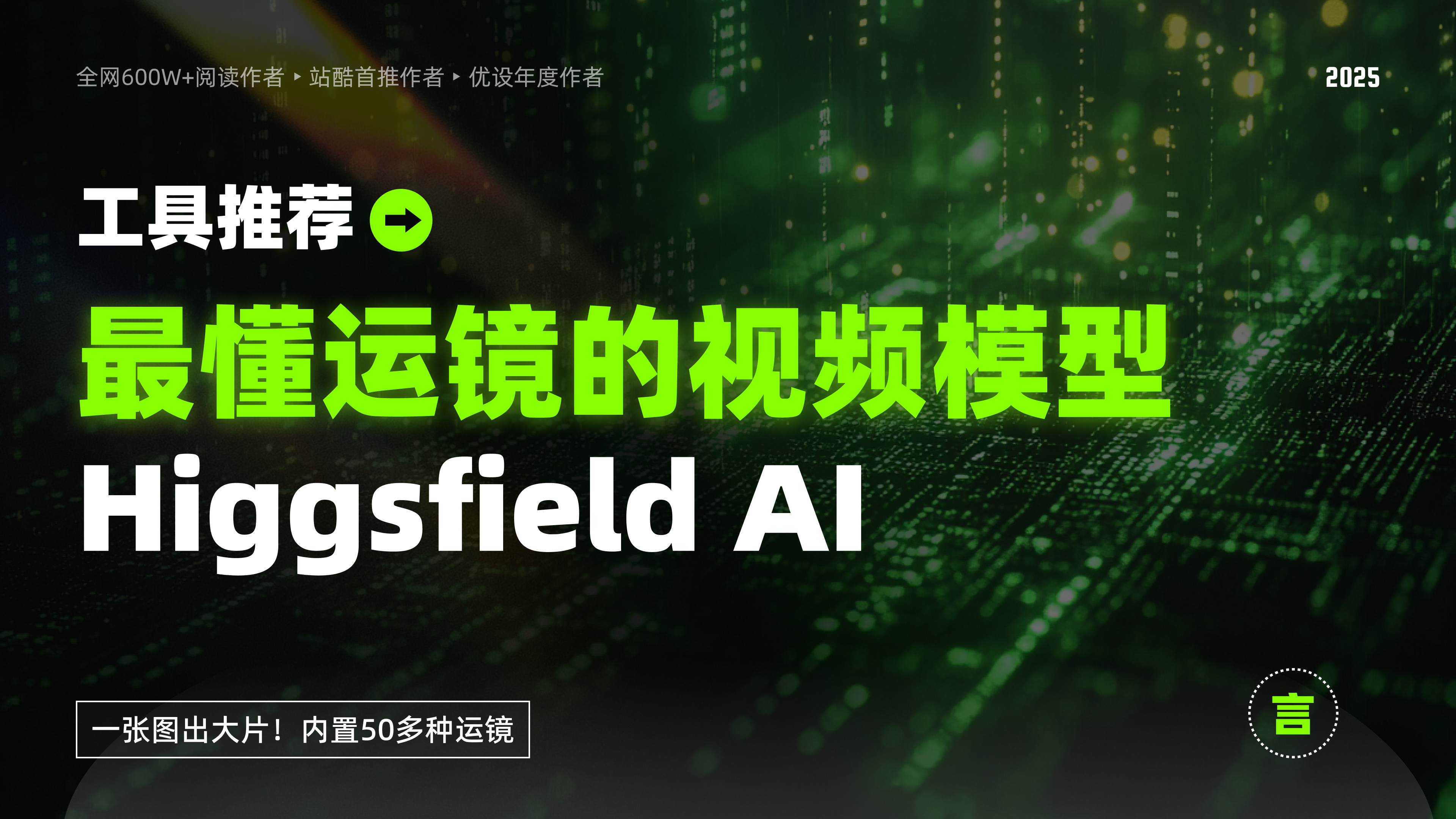最懂运镜的AI视频模型:Higgsfield AI,一张图片即可生成好莱坞电影镜头(图ZMTUwNjgxOTI=) - 资讯 - 站酷设计师言川Artie原创素材 - 站酷ZCOOL