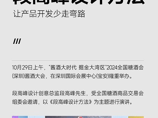 2024秋糖演讲 | 打造一瓶好酱酒的段高峰设计方法