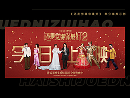 电影《还是觉得你最好》物料