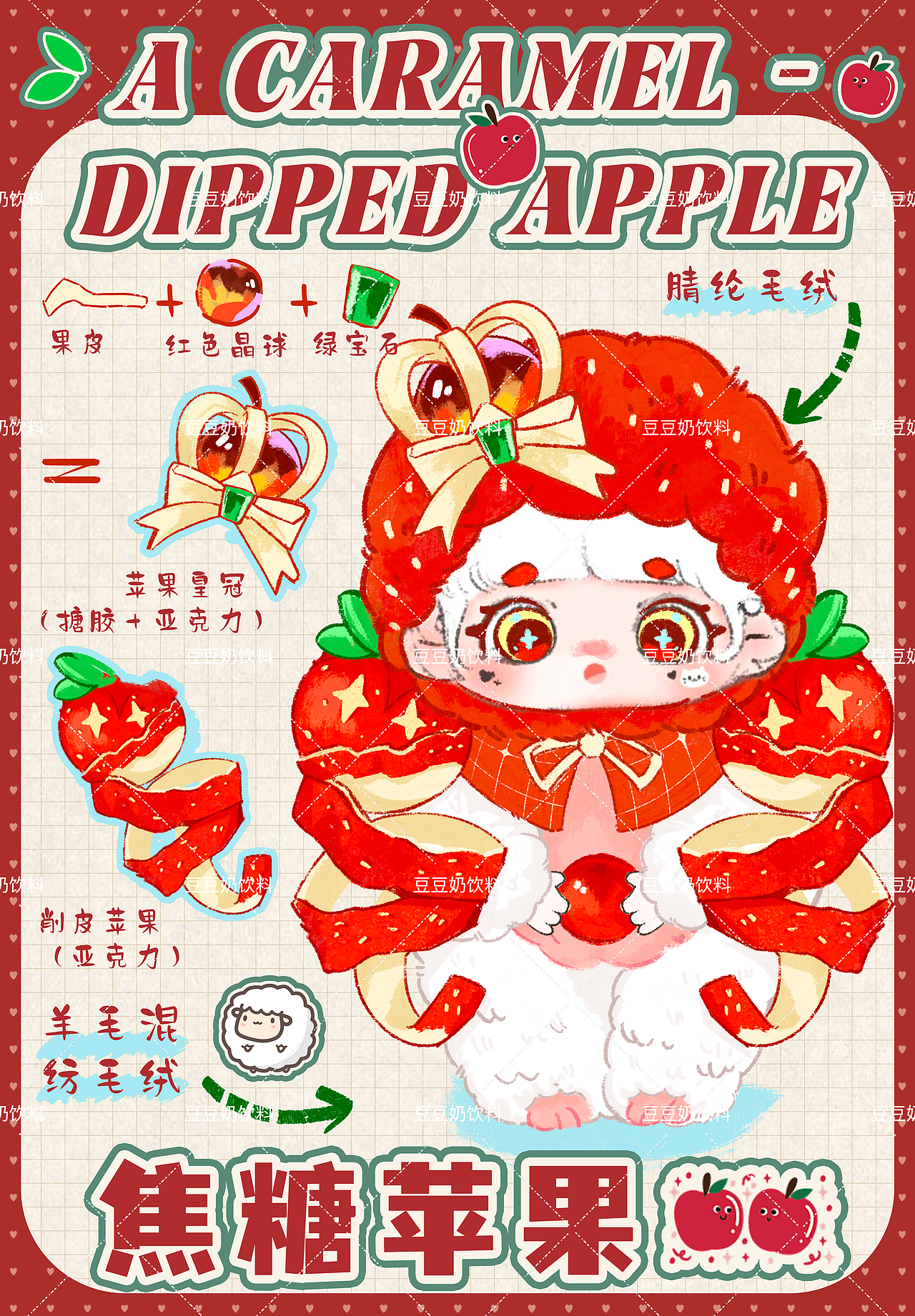 元素:苹果、红色晶球、绿宝石、蝴蝶结
主体色调:红色、米黄、白色、绿色