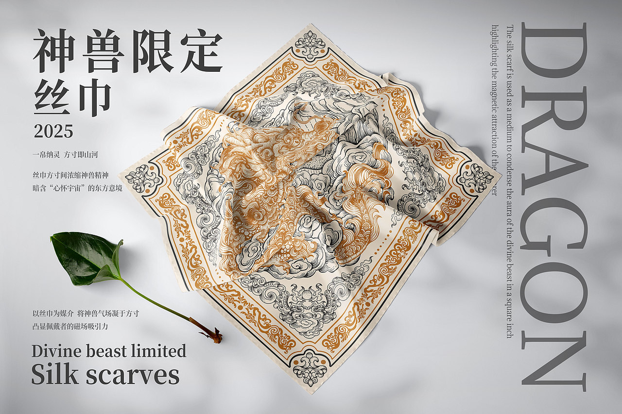 【丝巾系列·龙隐千峰】效果图