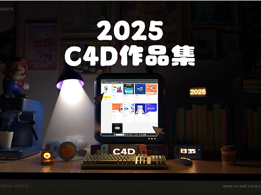 2025作品集之C4D建模渲染