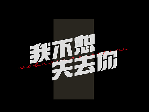 新裤子乐队专辑《新裤子》丨爱摇字设集No.7 