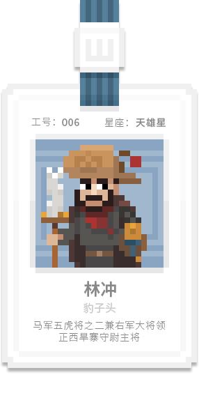 水泊梁山集团-[水浒英雄入职记]-[叁]