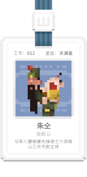 水泊梁山集团-[水浒英雄入职记]-[叁]