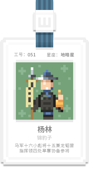 水泊梁山集团-[水浒英雄入职记]-[叁]