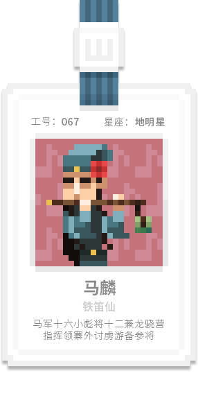 水泊梁山集团-[水浒英雄入职记]-[叁]