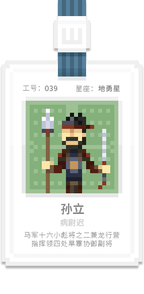 水泊梁山集团-[水浒英雄入职记]-[叁]