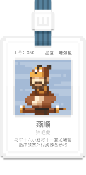 水泊梁山集团-[水浒英雄入职记]-[叁]