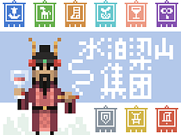 水泊梁山集团-[水浒英雄入职记]-[叁]