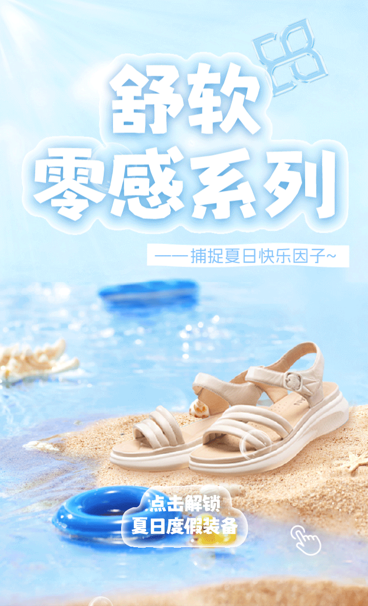 舒软零感鞋，开启度假模式！（图ZMzg5MTgzMzQw） - 宣传物料 - 站酷设计师陈傻狗儿原创素材 - 站酷ZCOOL