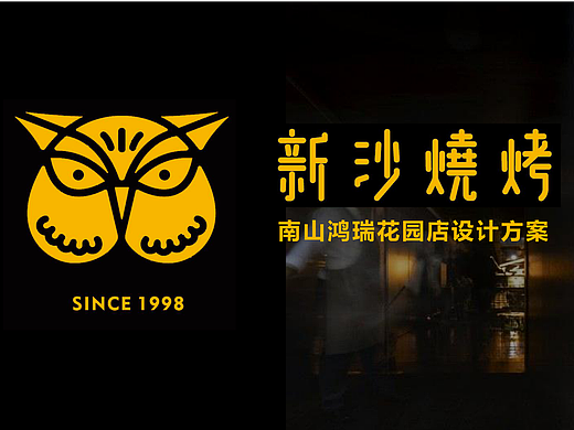餐饮空间设计-新沙烧烤设计升级门店