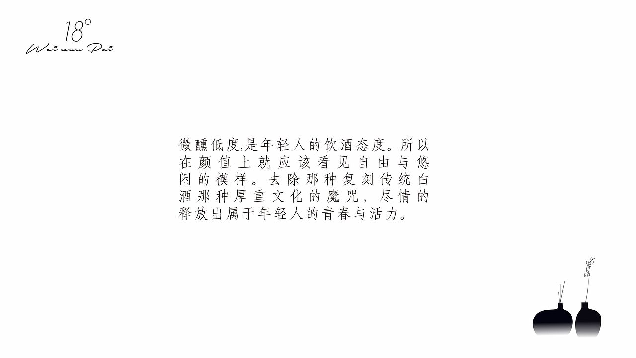 微醺派 & 之明设计 / 白酒品牌年轻化