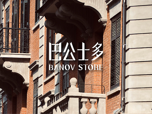 “巴公士多”品牌全案设计