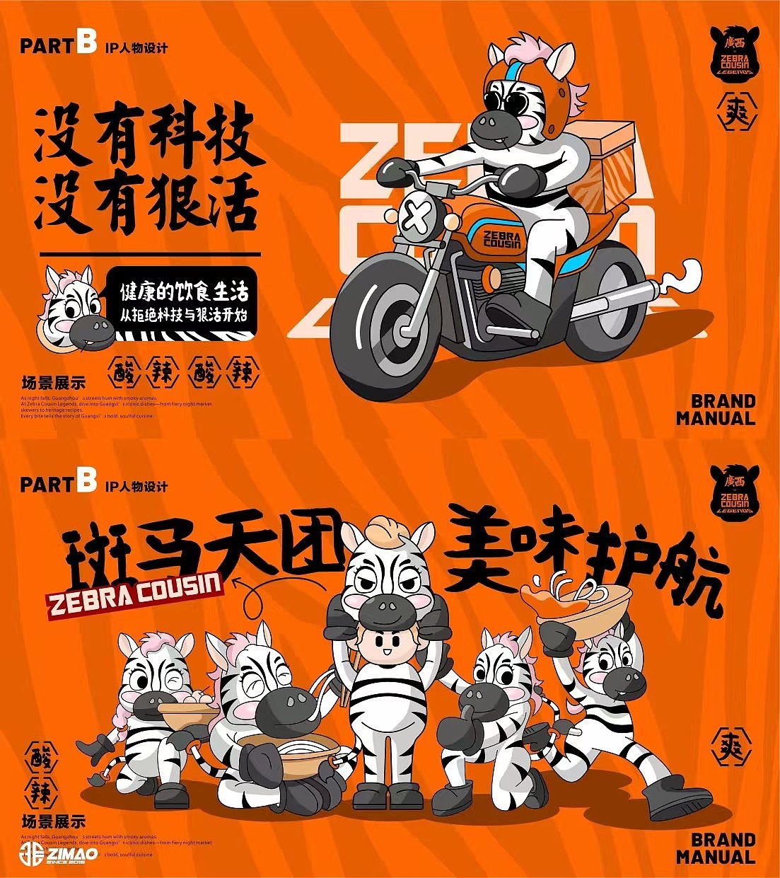 # 斑马老表记 广西风味餐饮品牌 Vi、IP设计