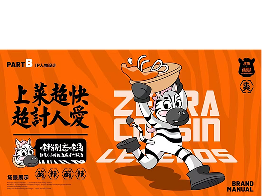 # 斑马老表记 广西风味餐饮品牌 Vi、IP设计