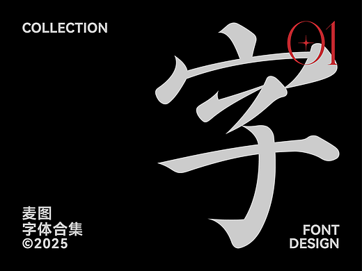 字体设计丨品牌字体丨字体合集 × 麦图Design