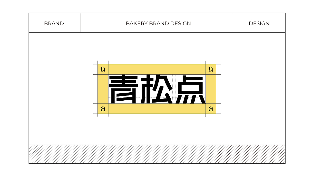 青松点烘焙品牌全案策划设计