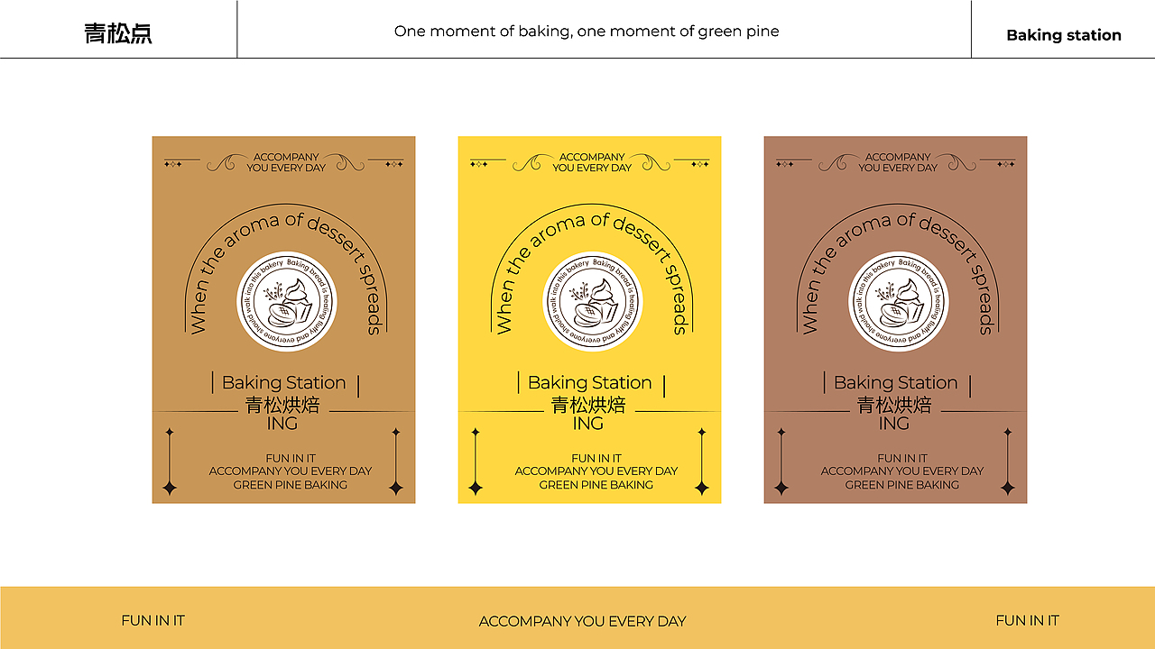 青松点烘焙品牌全案策划设计
