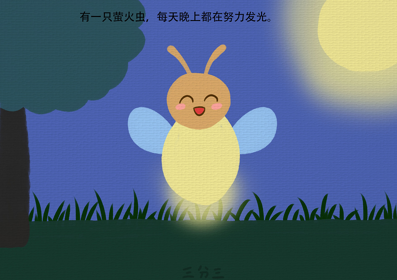 原创绘本｜发自己的光（图ZMzg5MTk0Njc2） - 绘本 - 站酷设计师三分三绘本原创素材 - 站酷ZCOOL