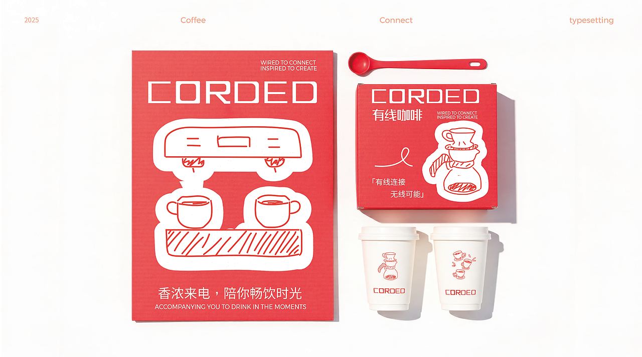 有线咖啡/咖啡品牌设计