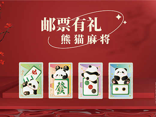 文创冰箱贴 | 邮票有礼·熊猫麻将