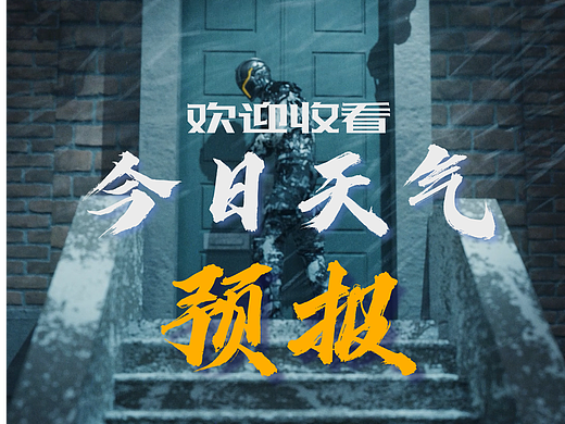 欢迎收看今日天气预报