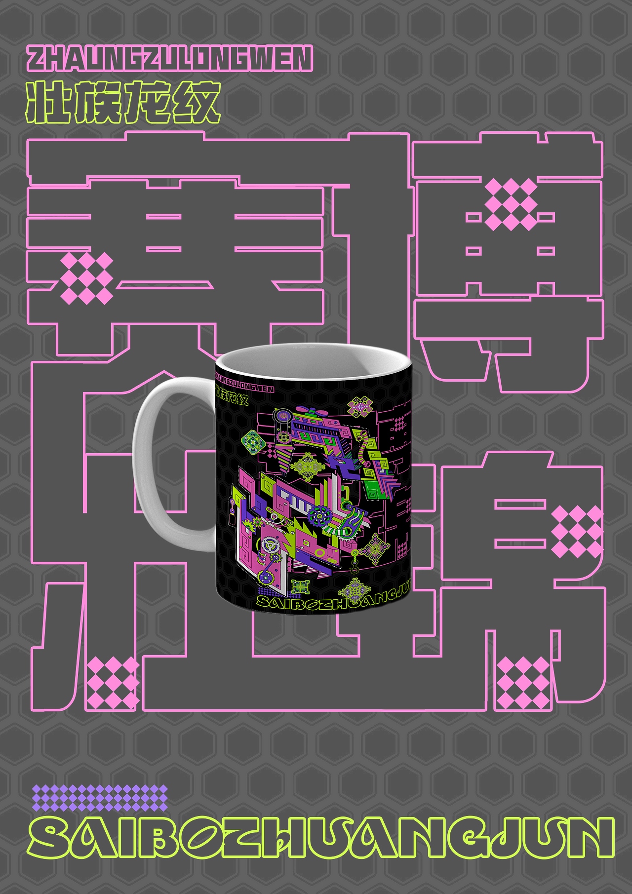赛博壮锦纹样文创设计（图ZMzg5MjA1Mjc2） - 宣传物料 - 站酷设计师iccesy原创素材 - 站酷ZCOOL