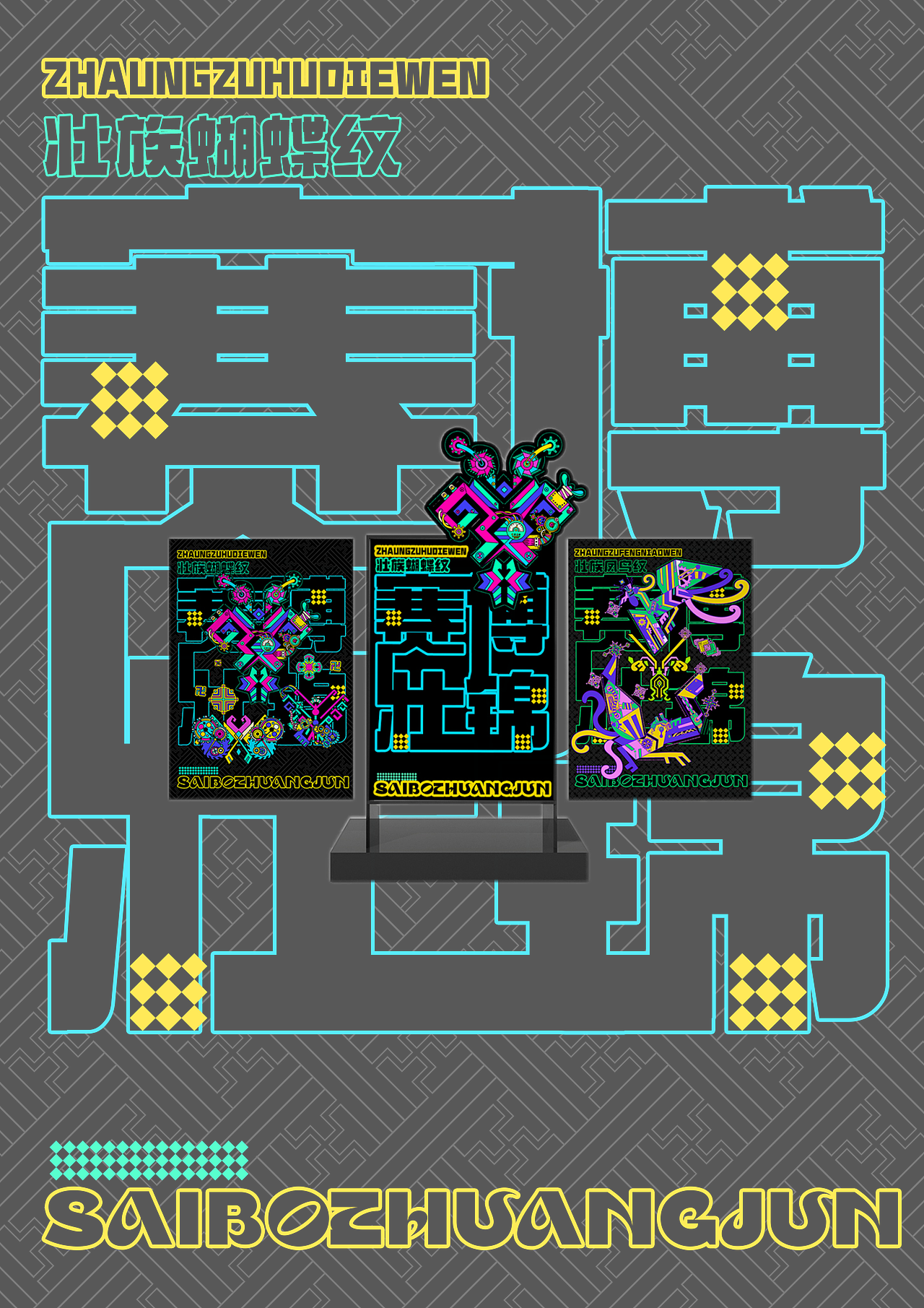 赛博壮锦纹样文创设计（图ZMzg5MjA1Mjgw） - 宣传物料 - 站酷设计师iccesy原创素材 - 站酷ZCOOL