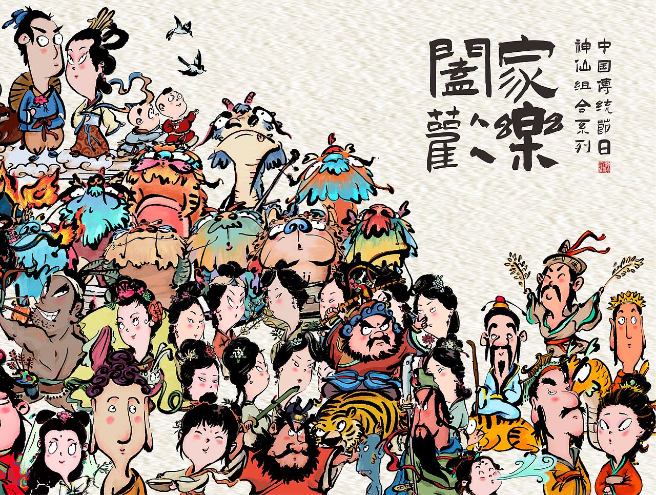 中国传统节日之神仙组合系列（全）