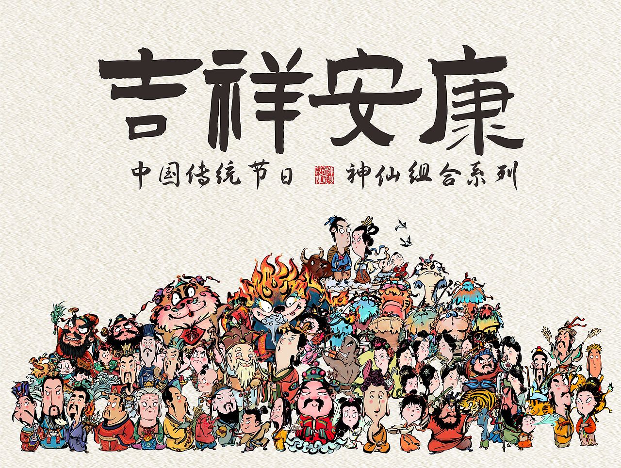 中国传统节日之神仙组合系列（全）