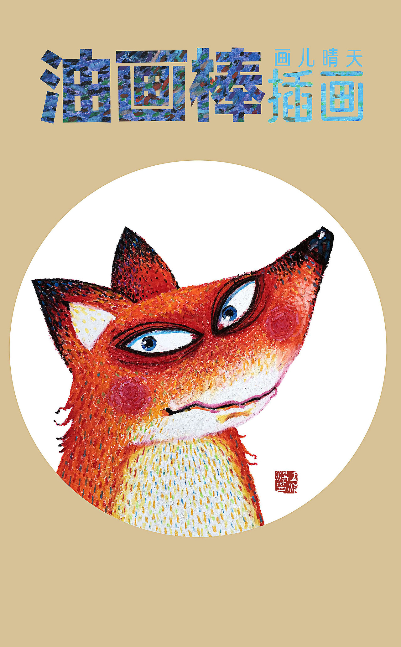 油画棒绘制的20幅动物头像插画 油画棒插画作品