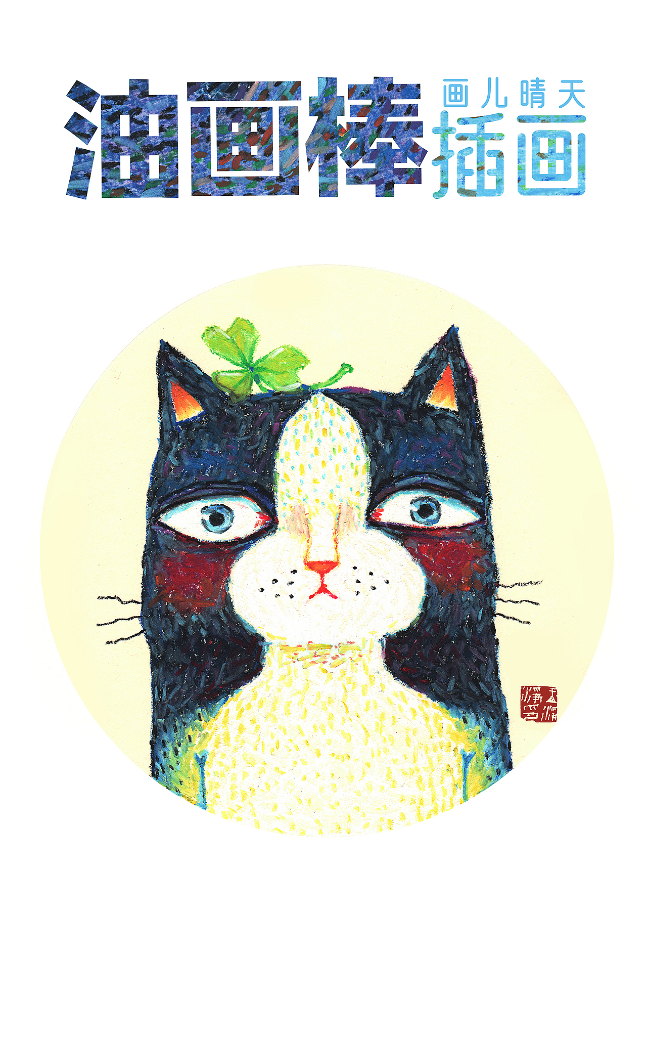 油画棒绘制的20幅动物头像插画 油画棒插画作品