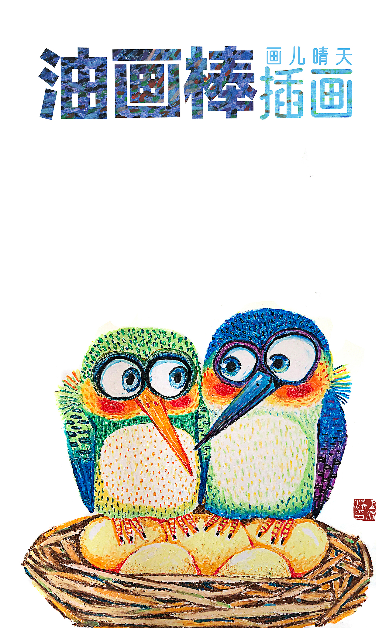 油画棒绘制的20幅动物头像插画 油画棒插画作品