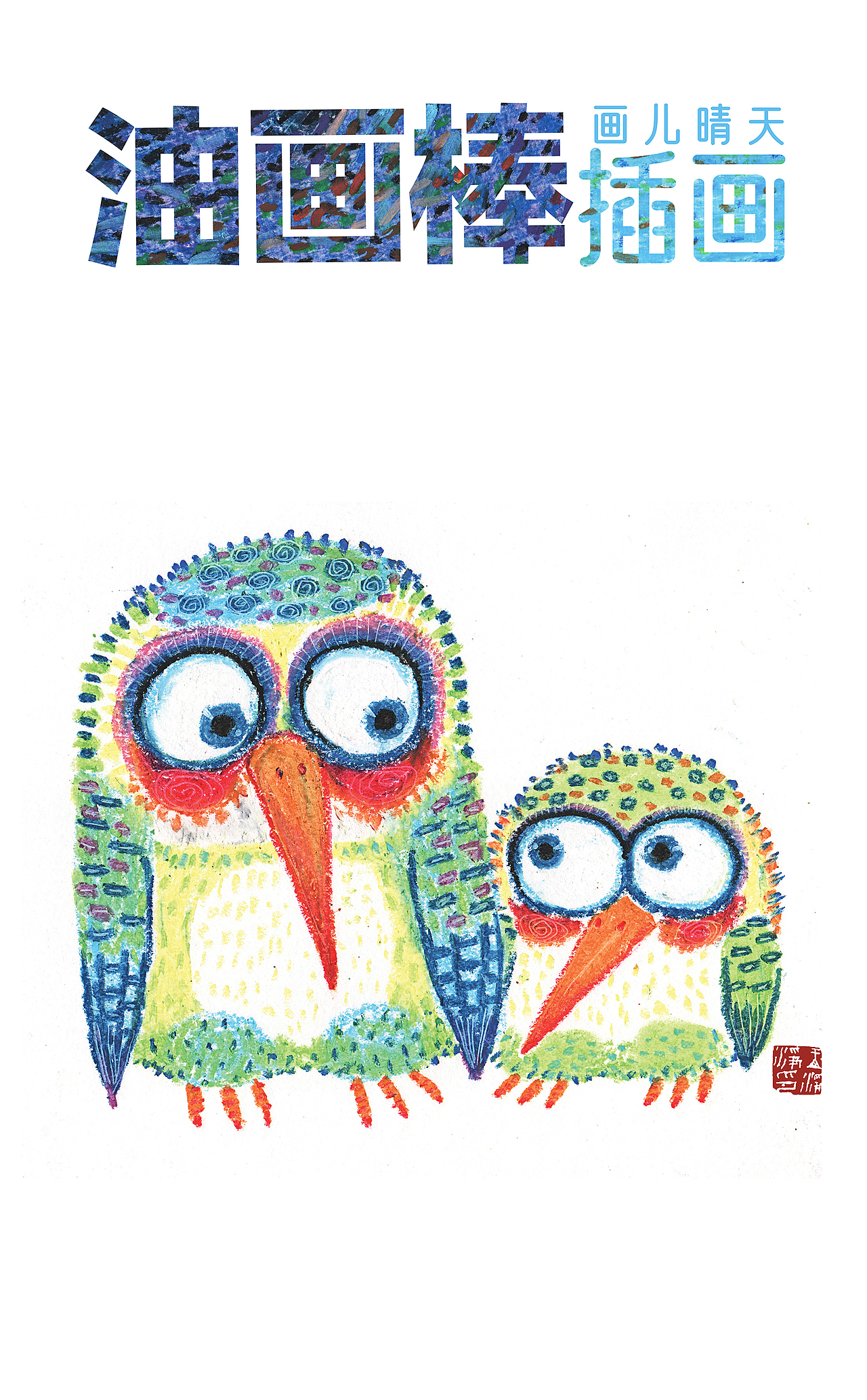 油画棒绘制的20幅动物头像插画 油画棒插画作品