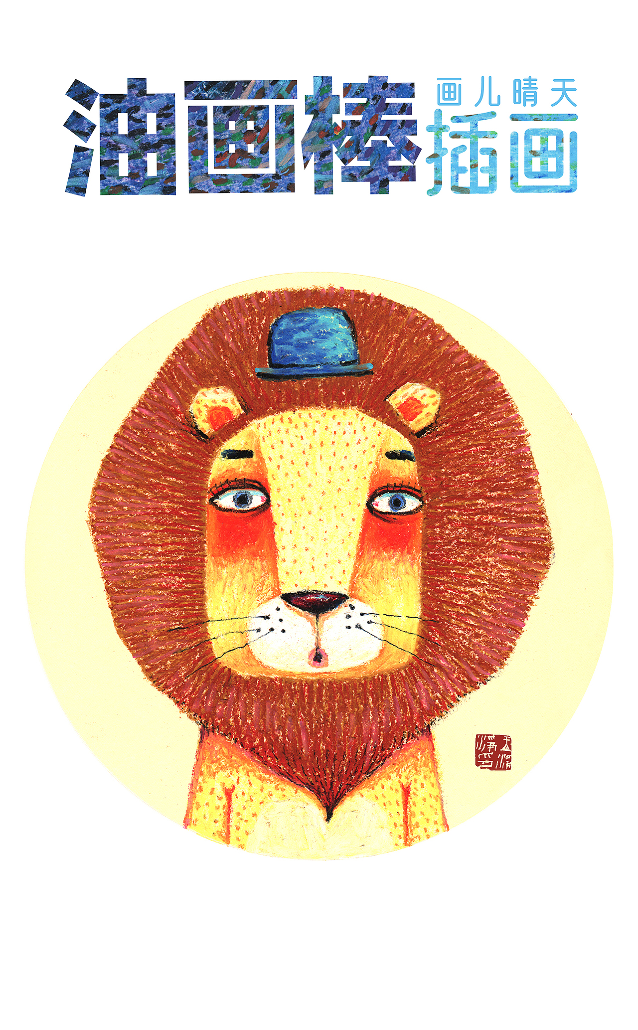 油画棒绘制的20幅动物头像插画 油画棒插画作品