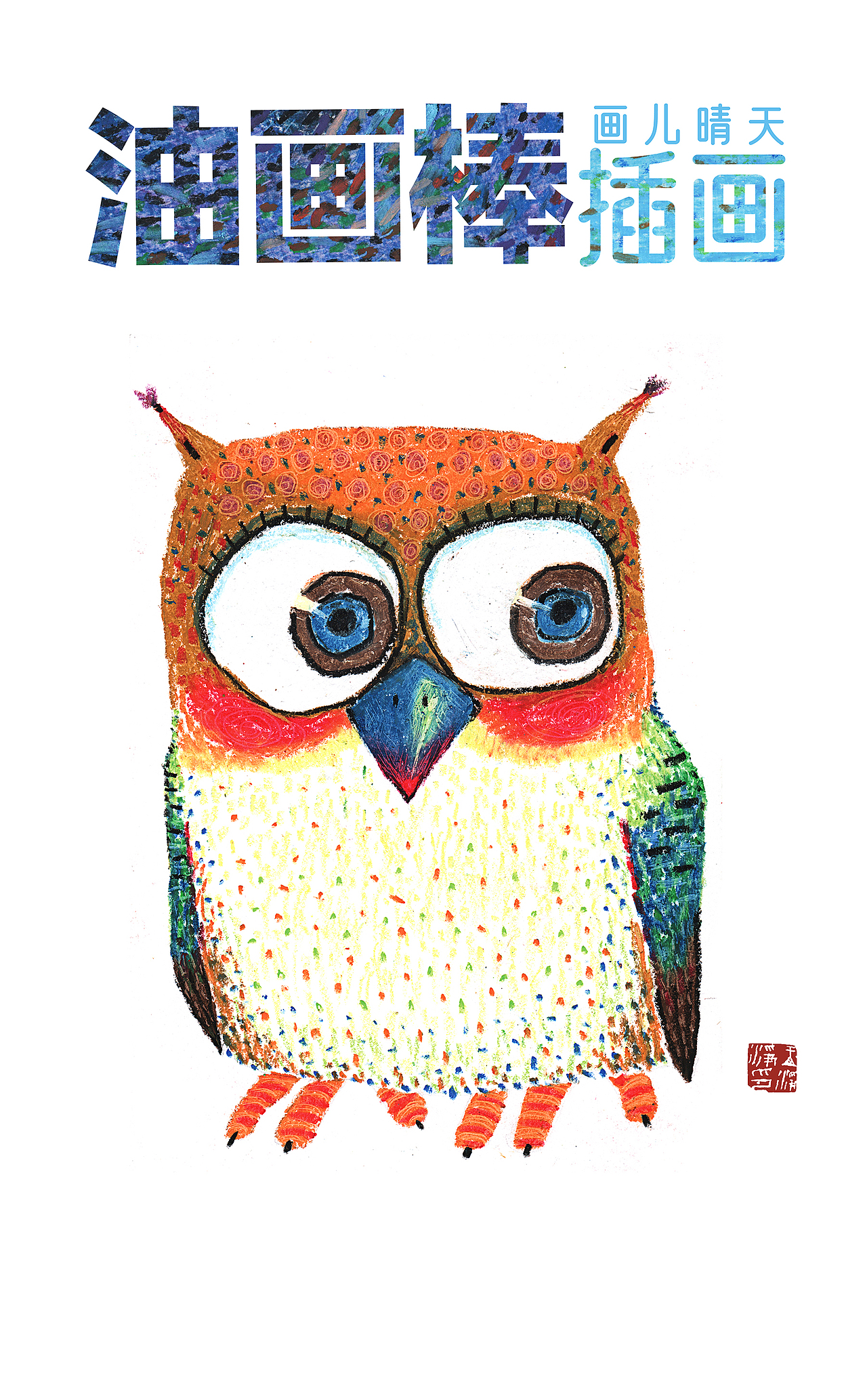 油画棒绘制的20幅动物头像插画 油画棒插画作品