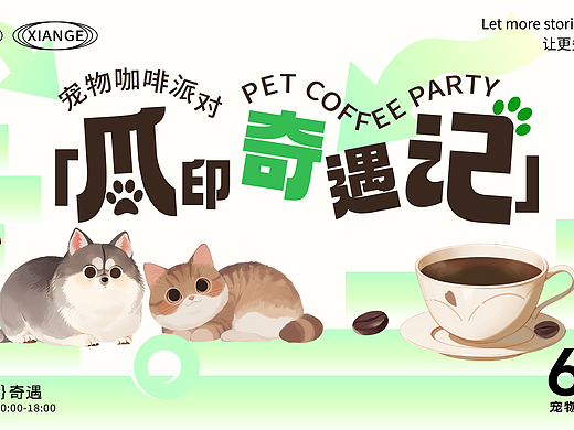 爪印奇遇记-线下宠物咖啡派对