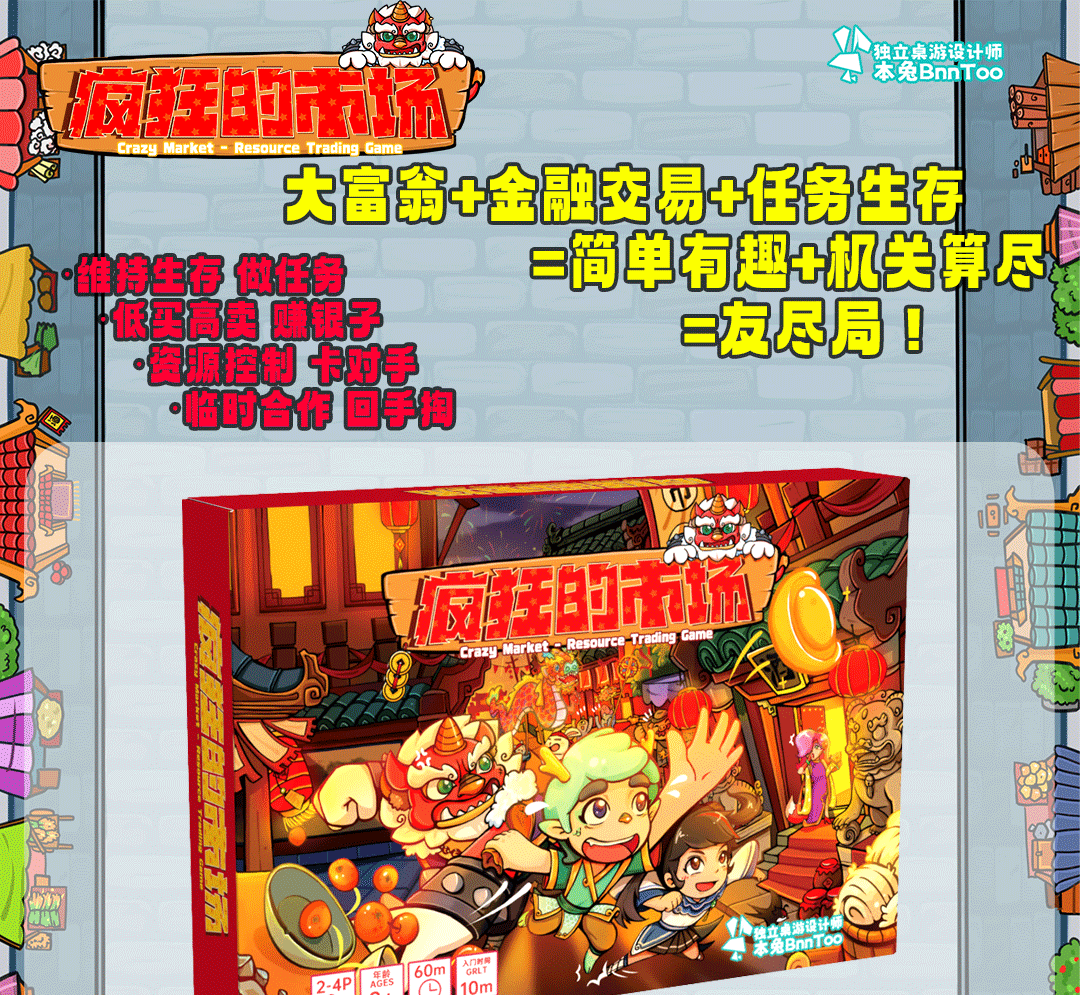疯狂的市场 本兔桌游