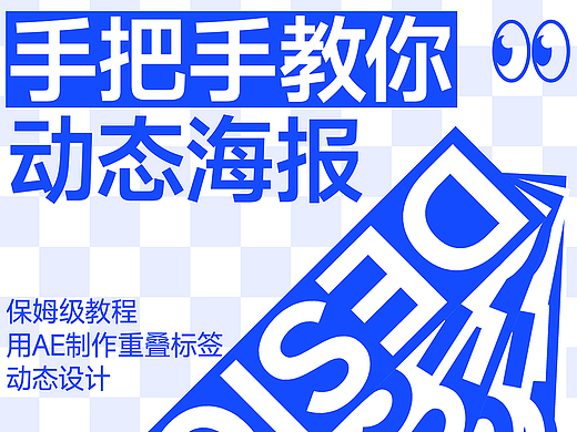 动态海报教程|重叠标签海报设计