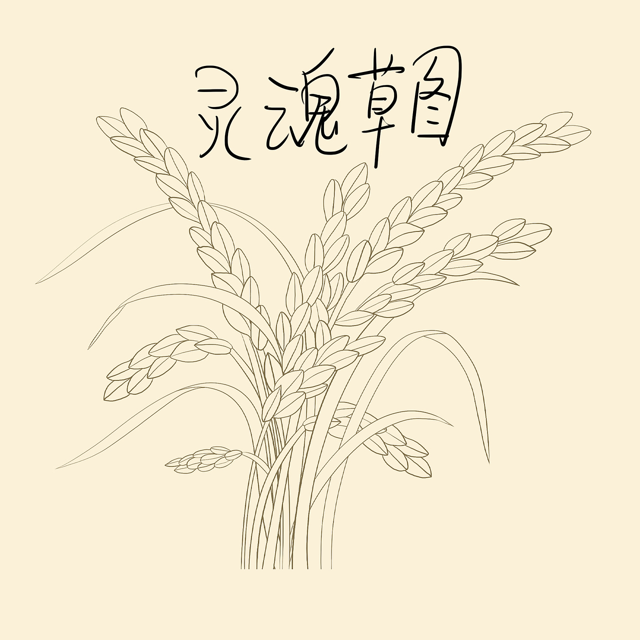 版画风格大米稻穗包装插画（图ZMzg5MjEyNDMy） - 商业插画 - 站酷设计师萌鸦广告原创素材 - 站酷ZCOOL