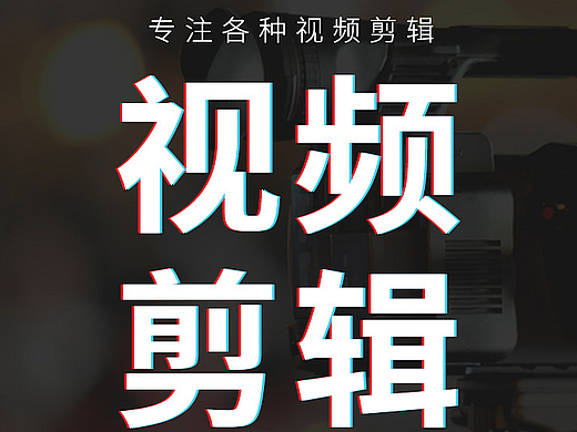 視頻拍攝/剪輯（個人主頁-ZNzE3NjU0NzY=） - 宣傳片 - 站酷設(shè)計師恭喜發(fā)財i原創(chuàng)素材 - 站酷ZCOOL