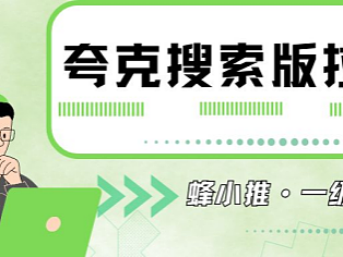 突然爆火！夸克搜索版拉新登上热搜，背后原因是什么？