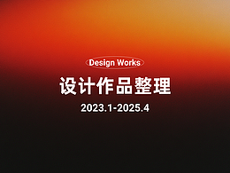 2025设计作品整理