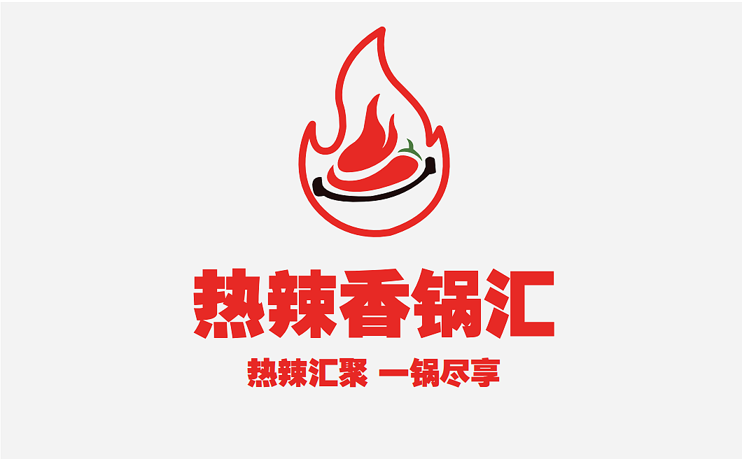 热辣香锅汇-麻辣香锅设计