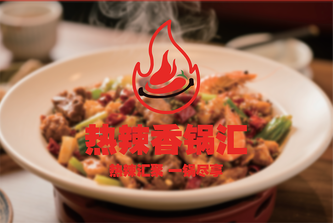 热辣香锅汇-麻辣香锅设计