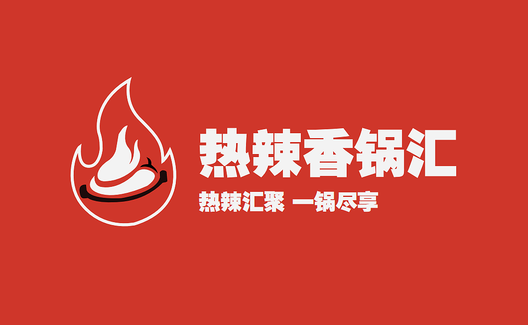 热辣香锅汇-麻辣香锅设计