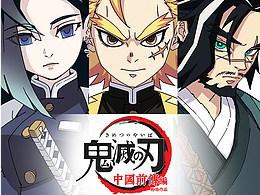 鬼灭之刃衍生原创设计