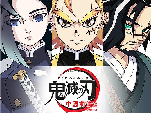 鬼灭之刃衍生原创设计